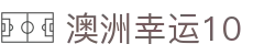 澳洲幸运10官方开奖网 | 澳洲本地最权威开奖信息